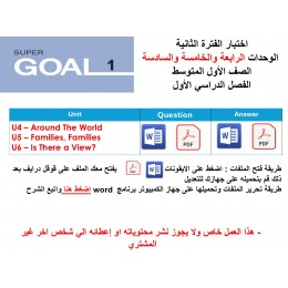 اختبار الفترة الثانية منهج Super Goal 1  ثلاث وحدات الرابعة والخامسة والسادسة  الفصل الدراسي الأول